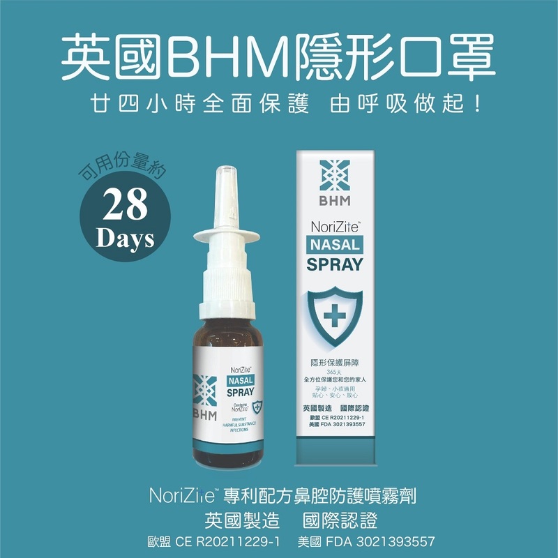 BHM鼻腔防護噴霧劑 20毫升