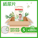 Huggies Natural好奇天然透氣紙尿片細碼 60片 x 3包 (原箱)