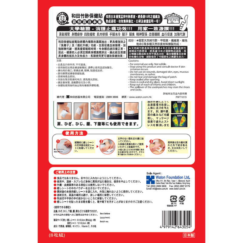 Waton Chiku Saku Tape 8pcs - Dampness Removal Foot Patch