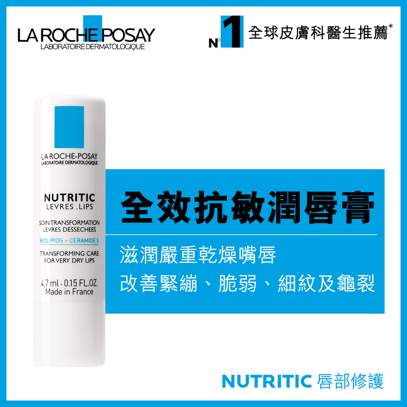 La Roche-Posay 全效抗敏潤唇膏 4.7 毫升