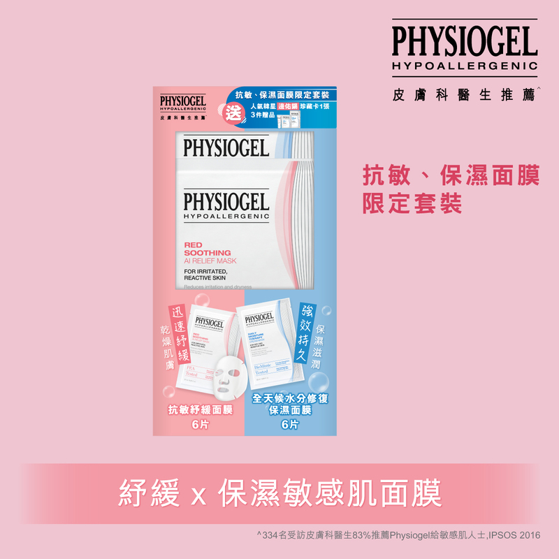 Physiogel潔美淨抗敏保濕面膜限定套裝(抗敏紓緩面膜 6片+水分修復保濕面膜 6片+贈品3件)