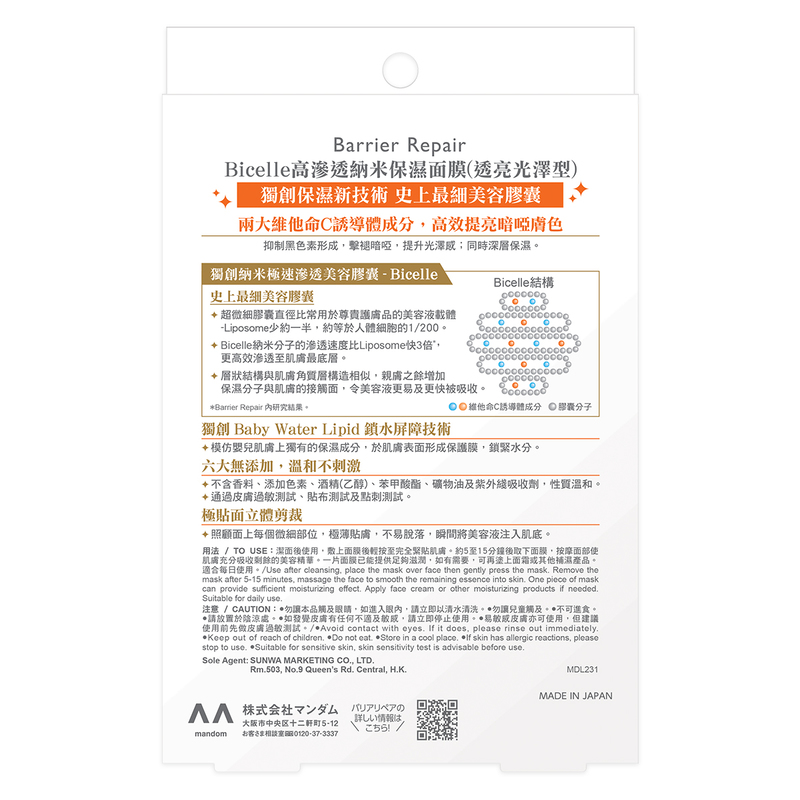 Barrier Repair Bicelle高滲透納米保濕面膜(透亮光澤型) 5片