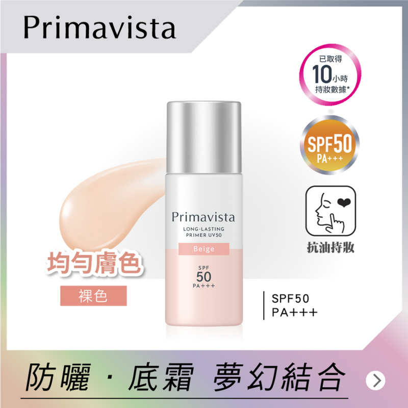 Sofina Primavista持久控油防曬調色底霜 SPF50 PA+++ <裸色> 25毫升