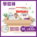 Huggies Natural好奇天然透氣學習褲中碼 33片 x 4包 (原箱)