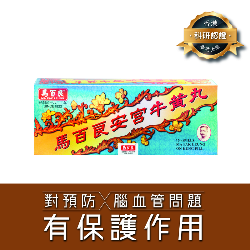 Ma Pak Leung馬百良安宮牛黃丸 10粒