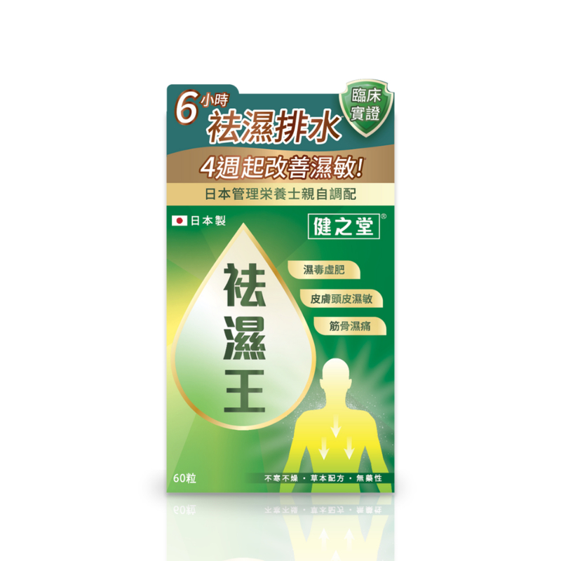 Healthall健之堂袪濕王 60粒