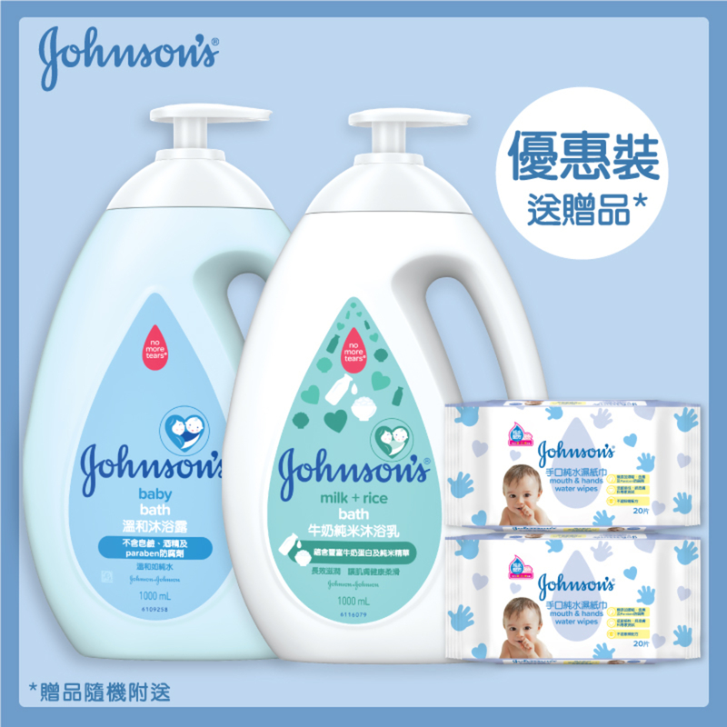 Johnson's強生嬰兒牛奶純米沐浴乳 + 溫和沐浴露 + 贈品隨機