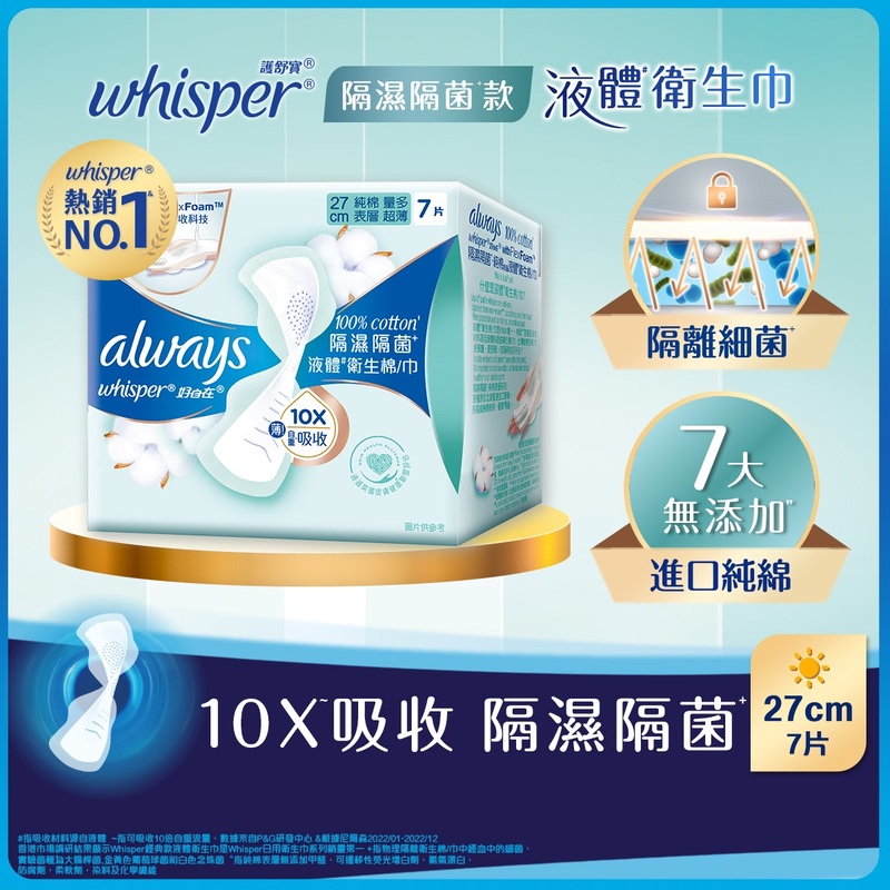 Whisper 護舒寶 液體衛生巾100%純棉 隔濕隔菌量多日用27CM7片
