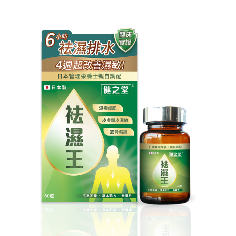 Healthall健之堂袪濕王 60粒