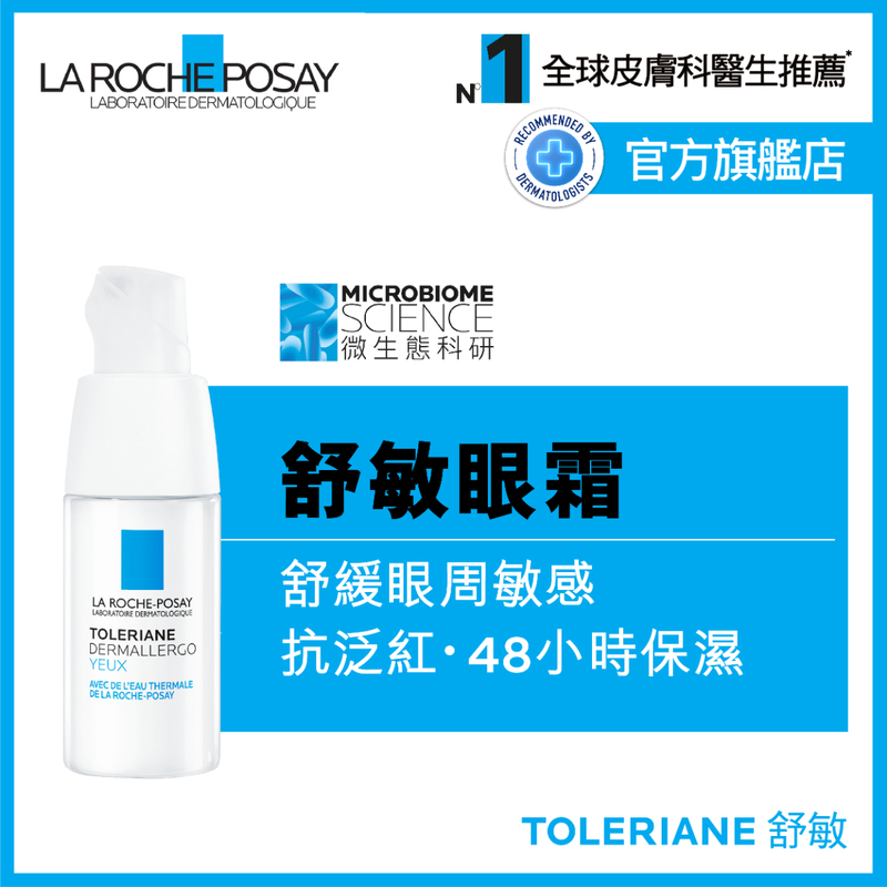 La Roche-Posay抗敏全效修護眼霜 20毫升
