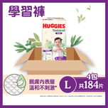 Huggies Natural好奇天然透氣學習褲大碼 46片 x 4包 (原箱)