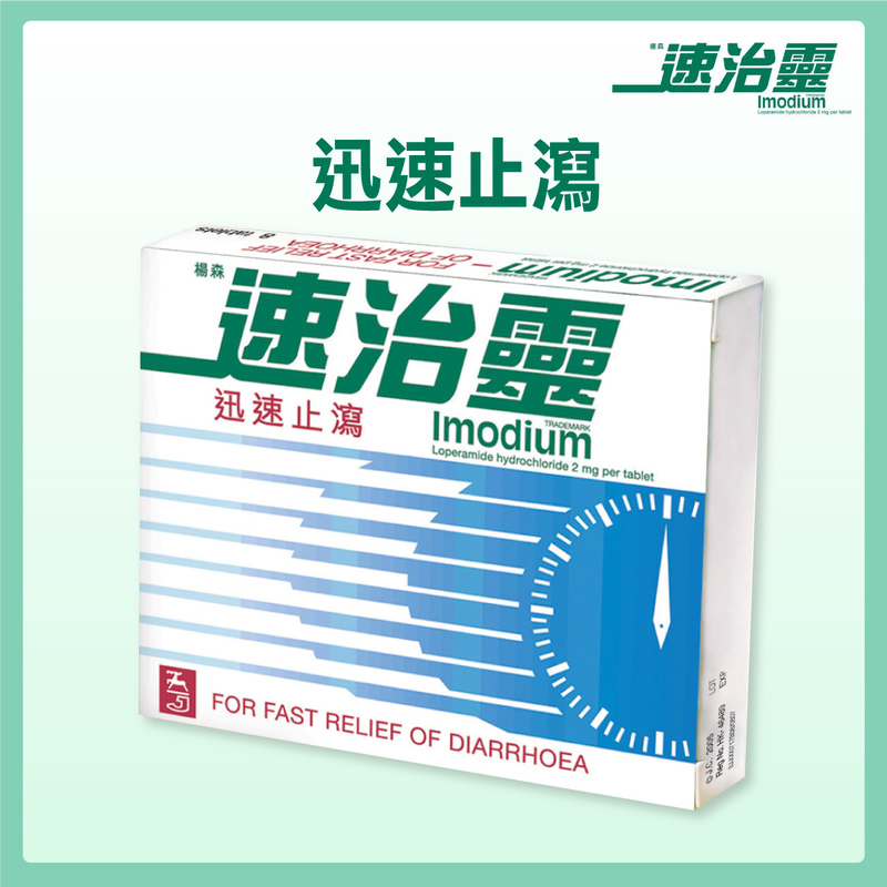 Imodium速治靈止瀉藥片 8片