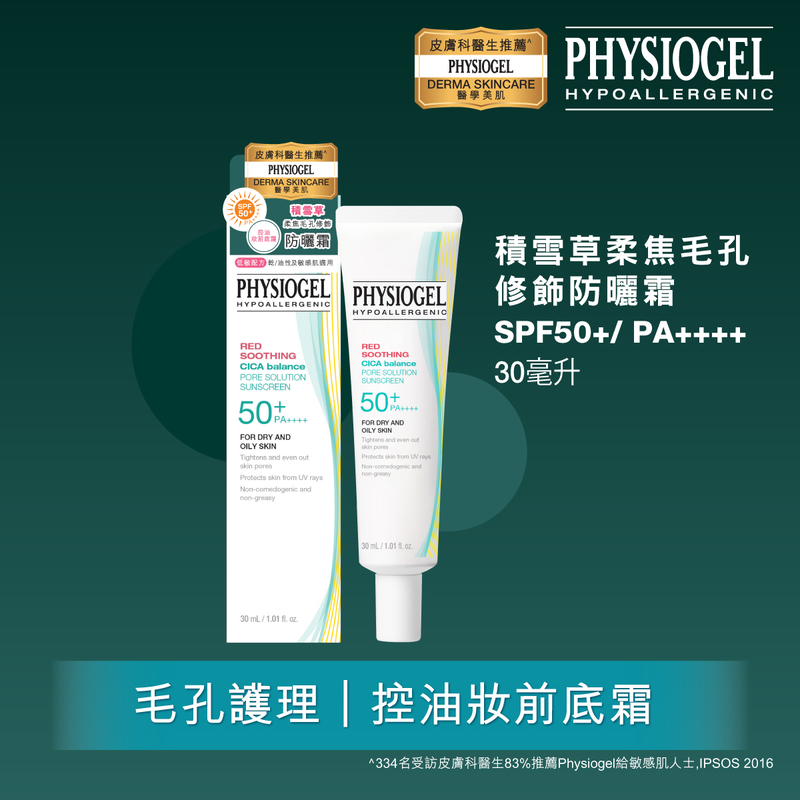 Physiogel潔美淨積雪草柔焦毛孔修飾防曬霜SPF50+ PA++++ 30毫升