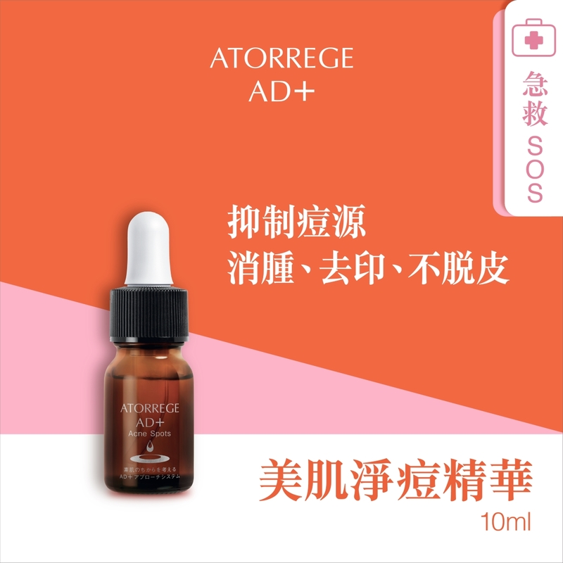 Atorrege AD+美肌淨痘精華 - 升級版 10毫升