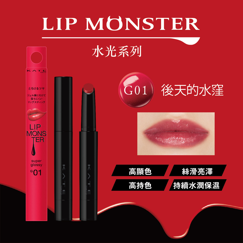 Kate Lip Monster Super Glossy G01 (Puddle The Day After Tomorrow) 1pc